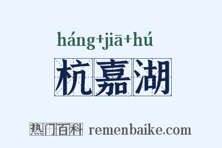 杭嘉湖是什么意思的图片